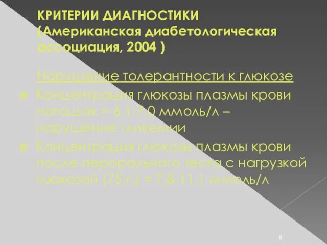 КРИТЕРИИ ДИАГНОСТИКИ (Американская диабетологическая ассоциация, 2004 ) Нарушение толерантности к глюкозе