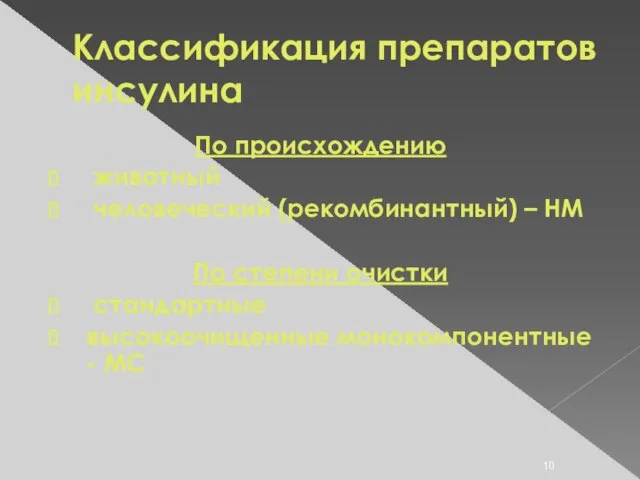 Классификация препаратов инсулина По происхождению животный человеческий (рекомбинантный) – HM По