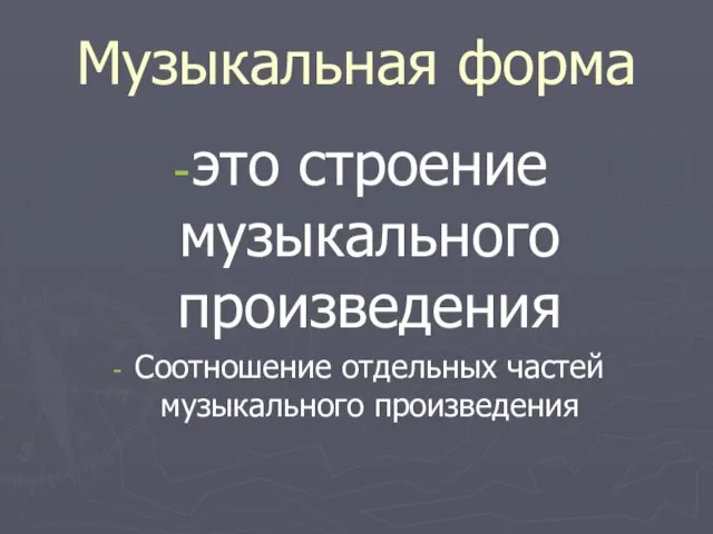 Музыкальная форма это строение музыкального произведения Соотношение отдельных частей музыкального произведения