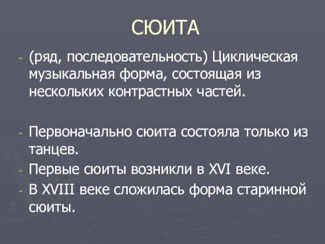 СЮИТА (ряд, последовательность) Циклическая музыкальная форма, состоящая из нескольких контрастных частей.