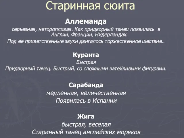 Старинная сюита Аллеманда серьезная, неторопливая. Как придворный танец появилась в Англии,