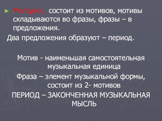 Мелодия, состоит из мотивов, мотивы складываются во фразы, фразы – в