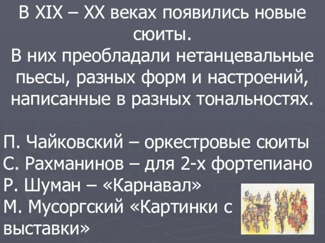 В XIX – XX веках появились новые сюиты. В них преобладали