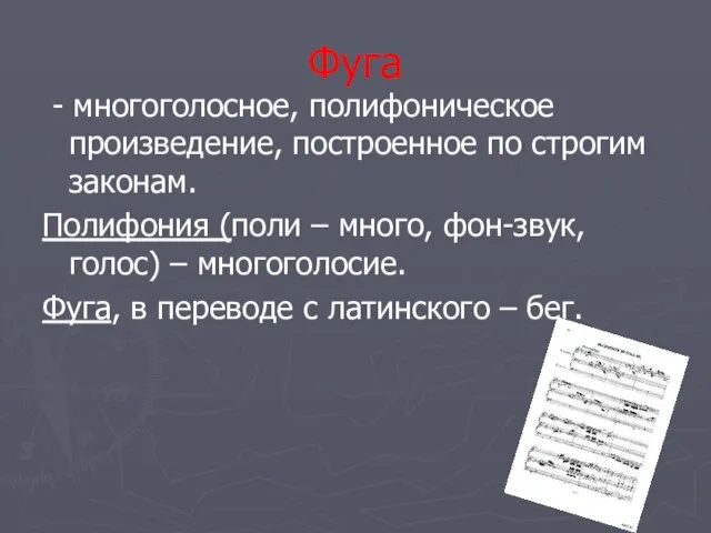 Фуга - многоголосное, полифоническое произведение, построенное по строгим законам. Полифония (поли