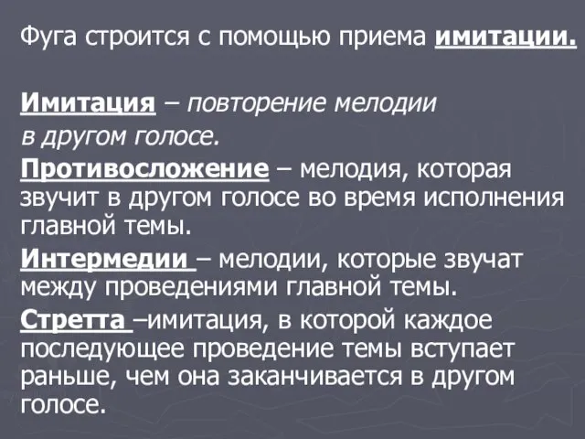 Фуга строится с помощью приема имитации. Имитация – повторение мелодии в