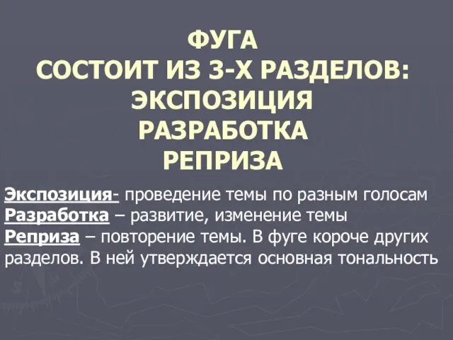 ФУГА СОСТОИТ ИЗ 3-Х РАЗДЕЛОВ: ЭКСПОЗИЦИЯ РАЗРАБОТКА РЕПРИЗА Экспозиция- проведение темы