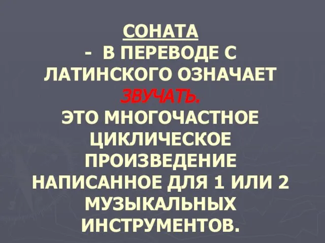 СОНАТА - В ПЕРЕВОДЕ С ЛАТИНСКОГО ОЗНАЧАЕТ ЗВУЧАТЬ. ЭТО МНОГОЧАСТНОЕ ЦИКЛИЧЕСКОЕ