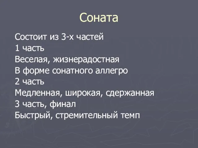 Соната Состоит из 3-х частей 1 часть Веселая, жизнерадостная В форме