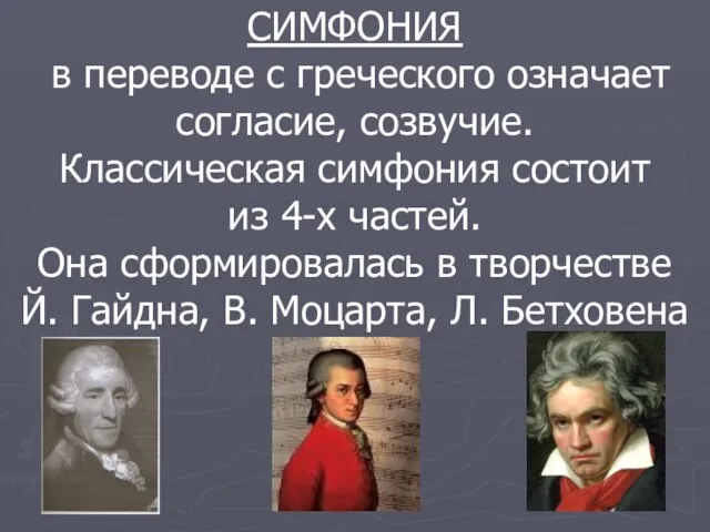 СИМФОНИЯ в переводе с греческого означает согласие, созвучие. Классическая симфония состоит