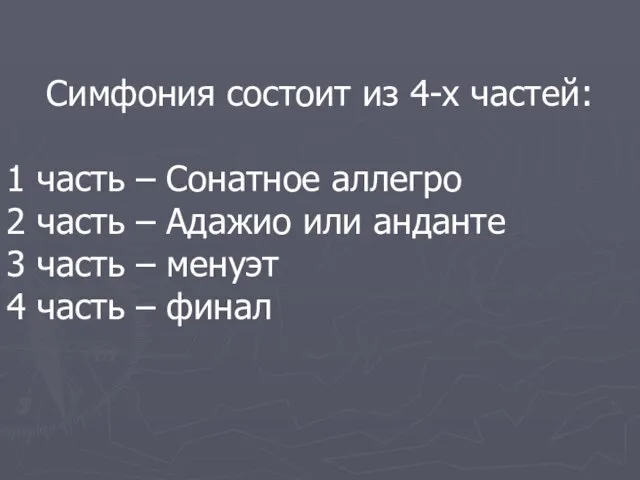 Симфония состоит из 4-х частей: 1 часть – Сонатное аллегро 2