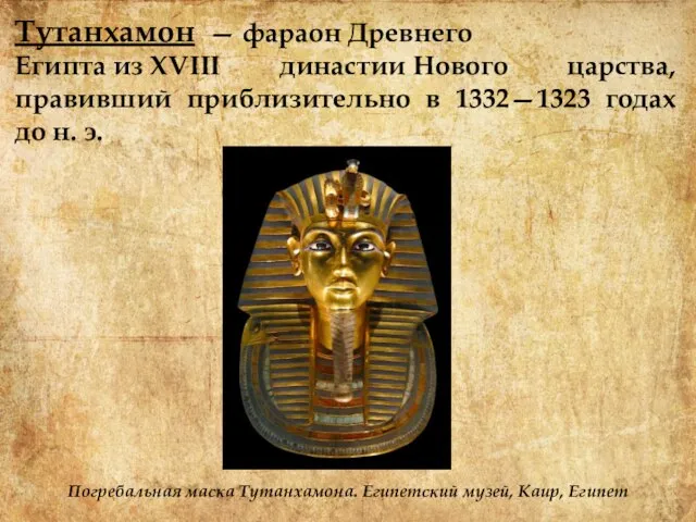 Тутанхамон — фараон Древнего Египта из XVIII династии Нового царства, правивший