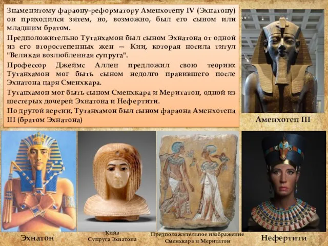 Знаменитому фараону-реформатору Аменхотепу IV (Эхнатону) он приходился зятем, но, возможно, был