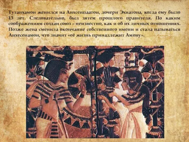 Тутанхамон женился на Анхсенпаатон, дочери Эхнатона, когда ему было 13 лет.