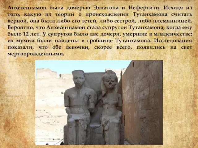 Анхесенпамон была дочерью Эхнатона и Нефертити. Исходя из того, какую из