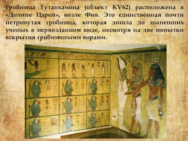Гробница Тутанхамона (объект KV62) расположена в «Долине Царей», возле Фив. Это
