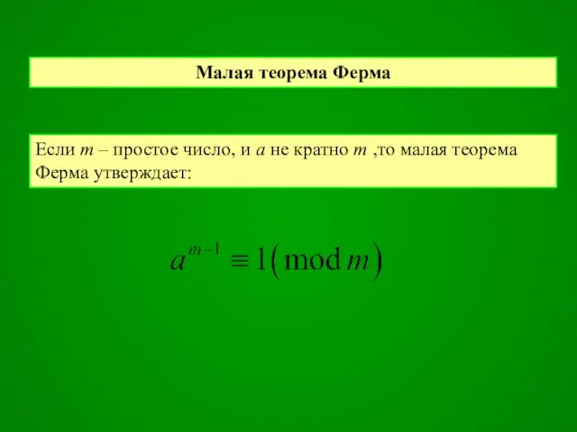 Малая теорема Ферма Если m – простое число, и a не