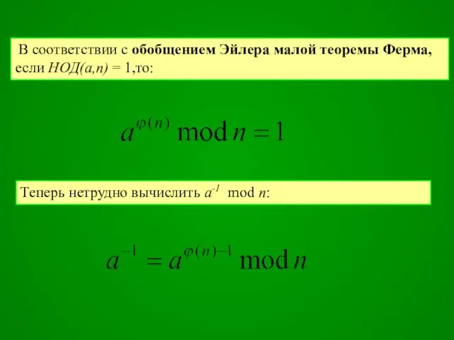 В соответствии с обобщением Эйлера малой теоремы Ферма, если НОД(а,п) =