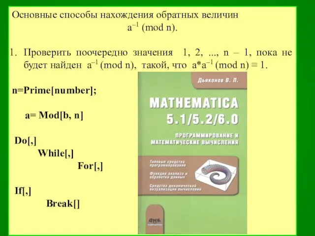 Основные способы нахождения обратных величин a–1 (mod n). Проверить поочередно значения