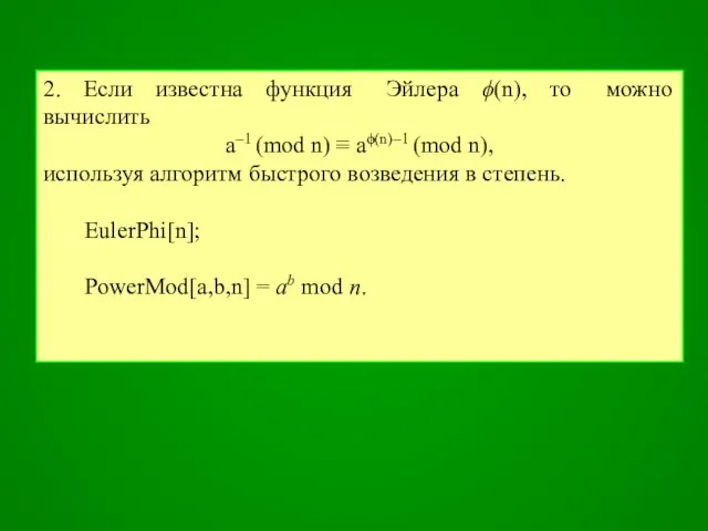 2. Если известна функция Эйлера ϕ(n), то можно вычислить a–1 (mod