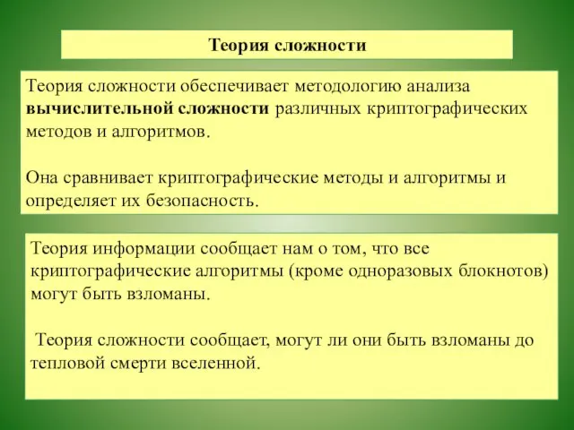 Теория сложности Теория сложности обеспечивает методологию анализа вычислительной сложности различных криптографических