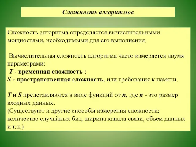 Сложность алгоритмов Сложность алгоритма определяется вычислительными мощностями, необходимыми для его выполнения.