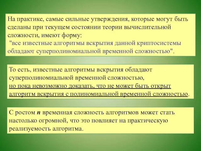 На практике, самые сильные утверждения, которые могут быть сделаны при текущем