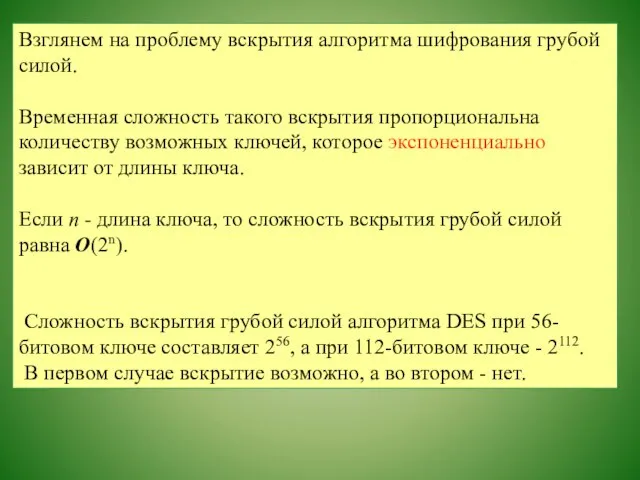 Взглянем на проблему вскрытия алгоритма шифрования грубой силой. Временная сложность такого