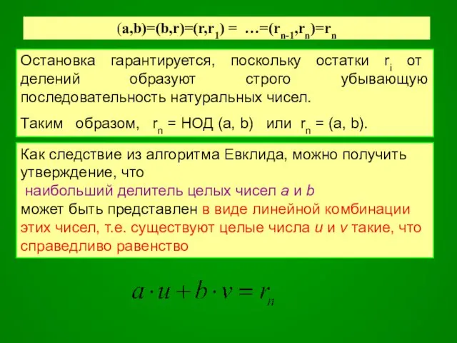 Остановка гарантируется, поскольку остатки ri от делений образуют строго убывающую последовательность