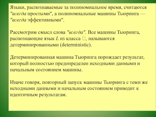 Языки, распознаваемые за полиномиальное время, считаются "всегда простыми", а полиномиальные машины