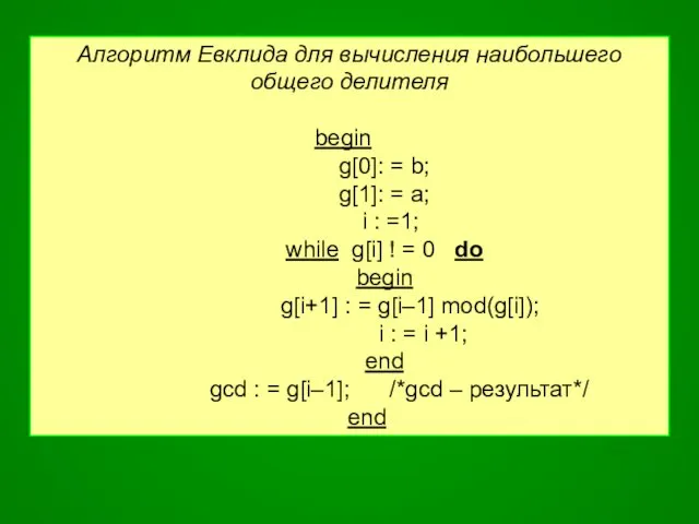 Алгоритм Евклида для вычисления наибольшего общего делителя begin g[0]: = b;