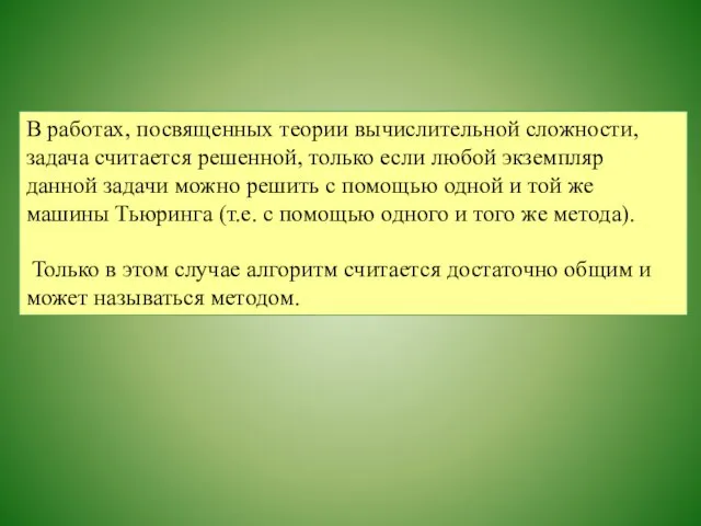 В работах, посвященных теории вычислительной сложности, задача считается решенной, только если