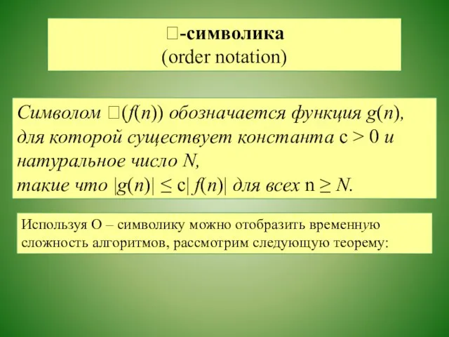 -символика (order notation) Символом (f(n)) обозначается функция g(п), для которой существует