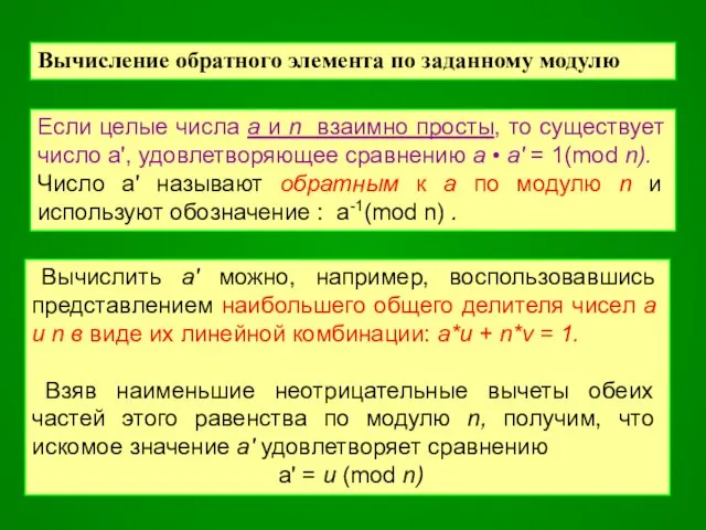 Вычисление обратного элемента по заданному модулю Если целые числа а и