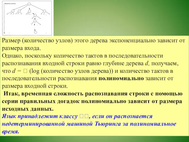 Размер (количество узлов) этого дерева экспоненциально зависит от размера входа. Однако,