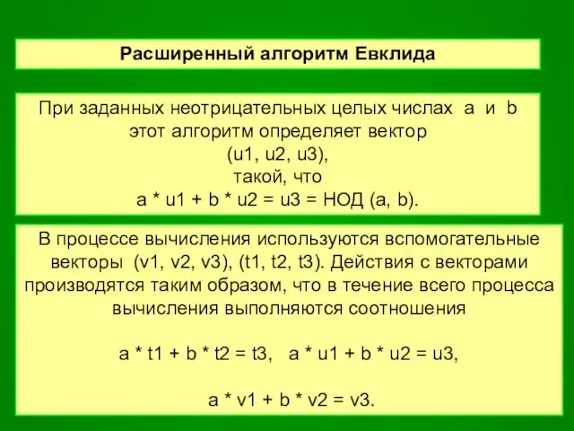 Расширенный алгоритм Евклида При заданных неотрицательных целых числах a и b