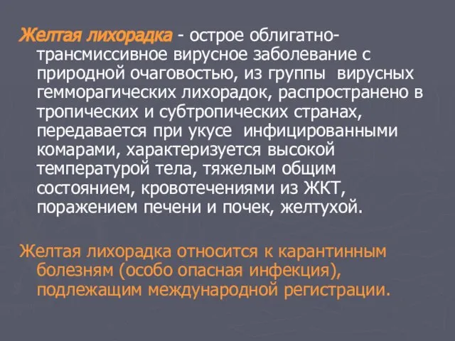 Желтая лихорадка - острое облигатно-трансмиссивное вирусное заболевание с природной очаговостью, из