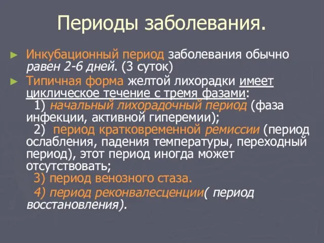 Периоды заболевания. Инкубационный период заболевания обычно равен 2-6 дней. (3 суток)