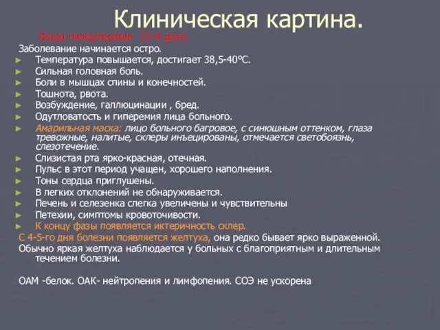 Клиническая картина. Фаза гипертермии (3-4 дня). Заболевание начинается остро. Температура повышается,