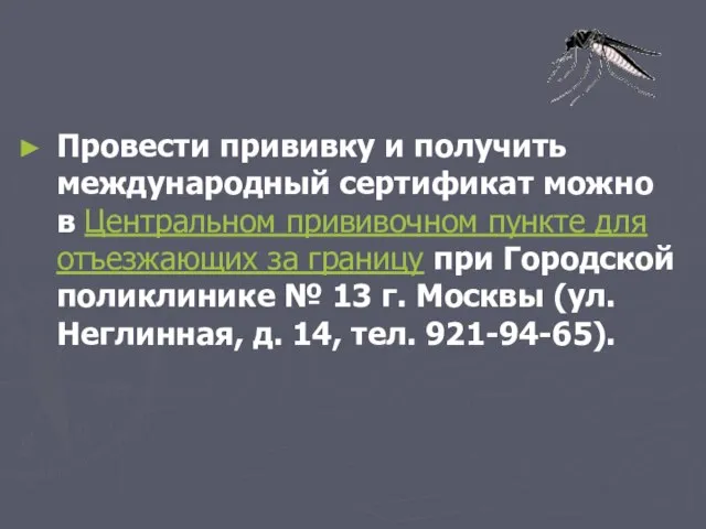 Провести прививку и получить международный сертификат можно в Центральном прививочном пункте