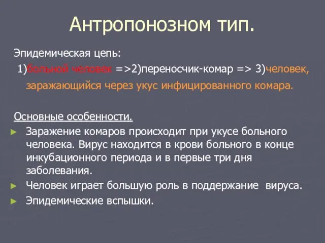 Антропонозном тип. Эпидемическая цепь: 1)больной человек =>2)переносчик-комар => 3)человек, заражающийся через