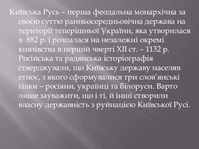 Київська Русь – перша феодальна монархічна за своєю суттю ранньосередньовічна держава