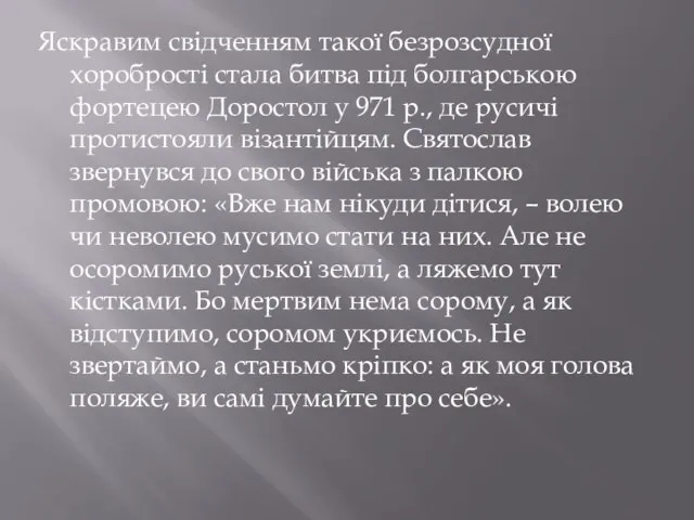 Яскравим свідченням такої безрозсудної хоробрості стала битва під болгарською фортецею Доростол