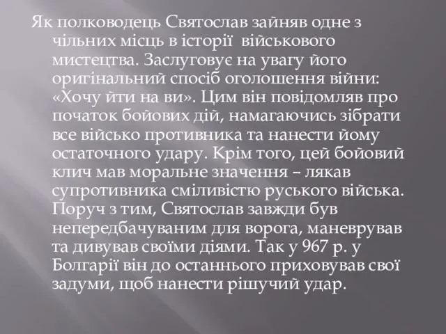 Як полководець Святослав зайняв одне з чільних місць в історії військового