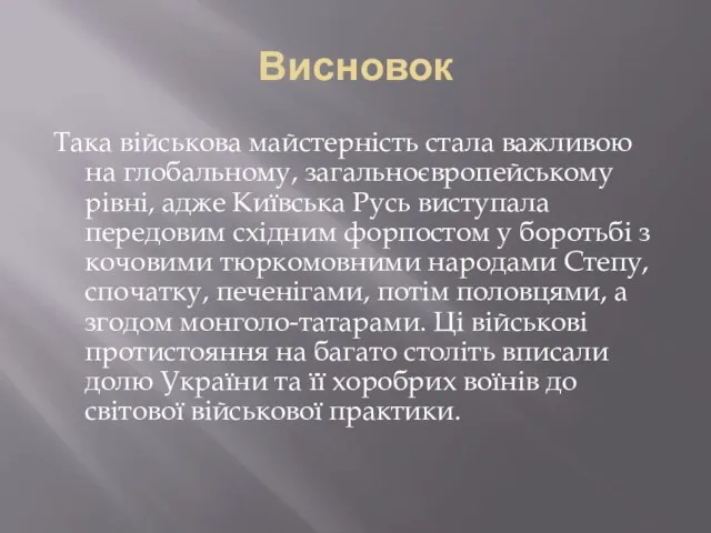 Висновок Така військова майстерність стала важливою на глобальному, загальноєвропейському рівні, адже