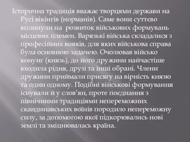 Історична традиція вважає творцями держави на Русі вікінгів (норманів). Саме вони