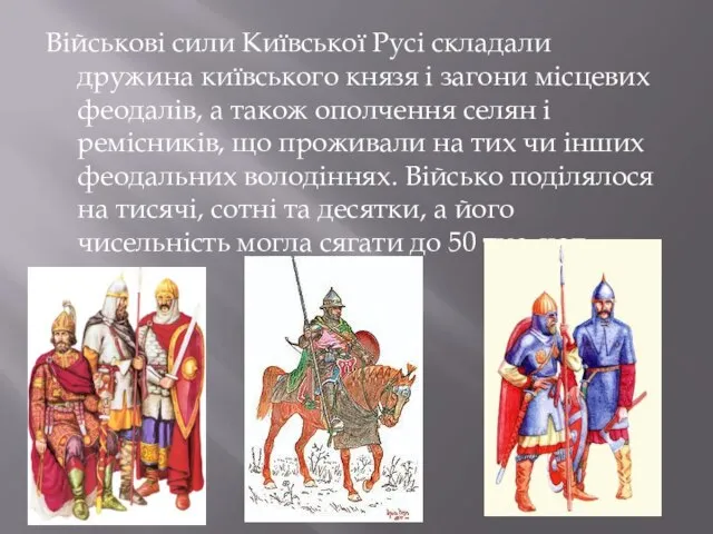 Військові сили Київської Русі складали дружина київського князя і загони місцевих