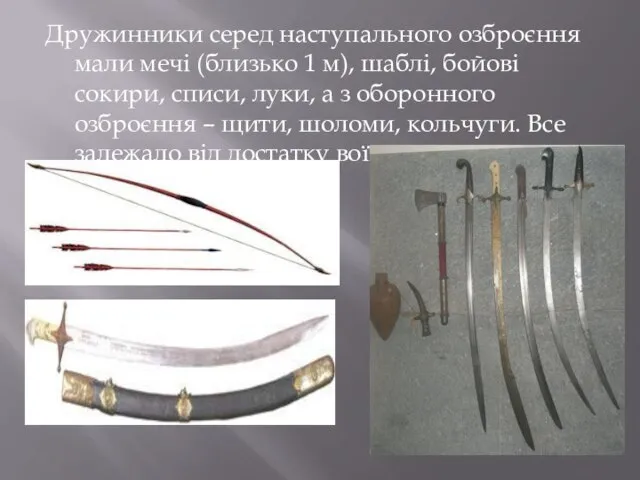 Дружинники серед наступального озброєння мали мечі (близько 1 м), шаблі, бойові