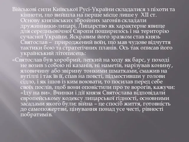 Військові сили Київської Русі-України складалися з піхоти та кінноти, що вийшла