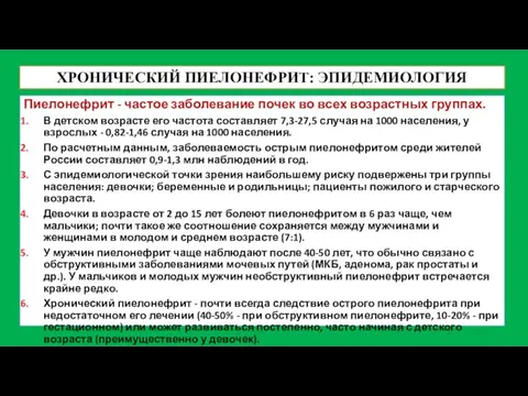 ХРОНИЧЕСКИЙ ПИЕЛОНЕФРИТ: ЭПИДЕМИОЛОГИЯ Пиелонефрит - частое заболевание почек во всех возрастных