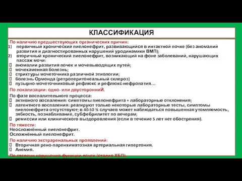 КЛАССИФИКАЦИЯ По наличию предшествующих органических причин: первичный хронический пиелонефрит, развивающийся в